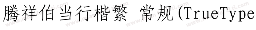 腾祥伯当行楷繁 常规(TrueType)(CHINESE GB2312字体转换